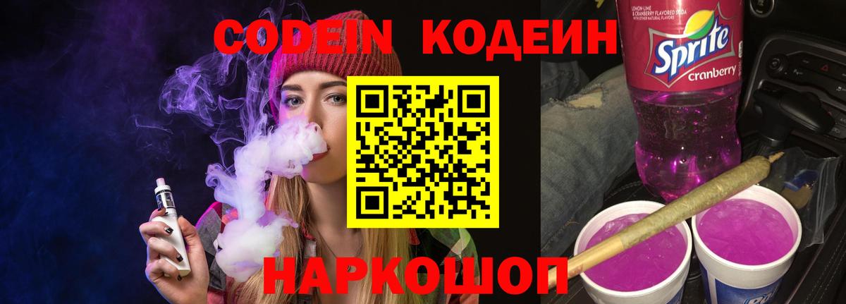 Codein Purple Drank  Кодеин Purple Drank  Вход с VPN  Медногорск 